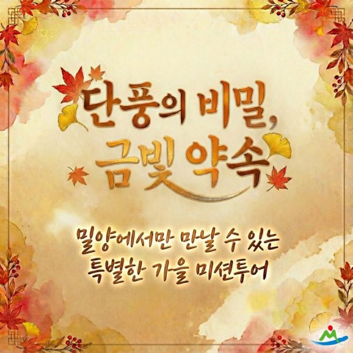 경남 밀양시, 금빛 단풍 따라 떠나는「금(金)길 미션투어」추진