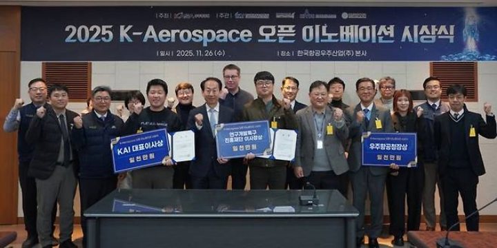 KAI,「2025 K-Aerospace」오픈 이노베이션 시상식 개최