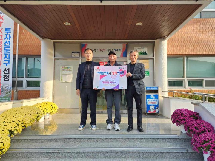 경남 고성군 개천면 박재석, 이웃돕기「성금 100만 원」기탁