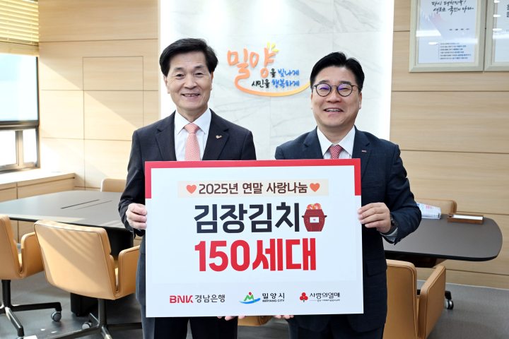 BNK경남은행,「연말 맞아 밀양시 어려운 이웃 위해 김장」나눔