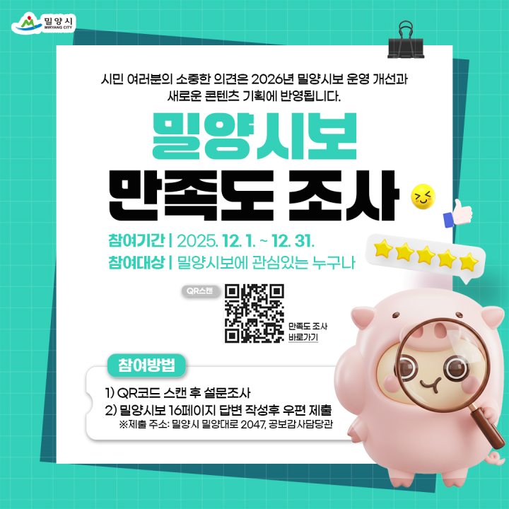『여러분의 의견을 들려주세요!』, 밀양시보 만족도 조사 실시