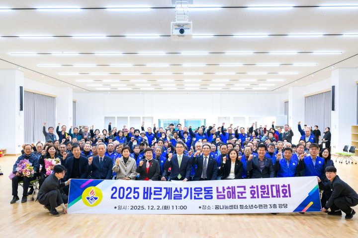2025년 바르게살기운동 남해군 회원대회 개최