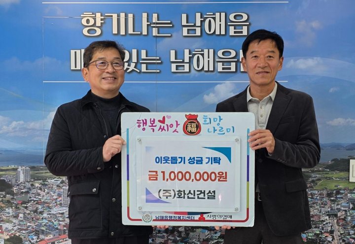 (주)화신건설,「남해읍에 이웃돕기 성금 100만 원」기탁
