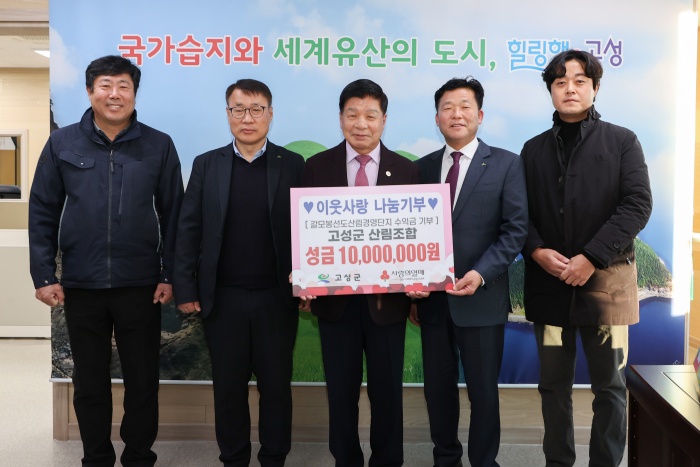 경남 고성군산림조합,『갈모봉 선도산림경영단지 조성사업』수익금 일천만 원 기탁