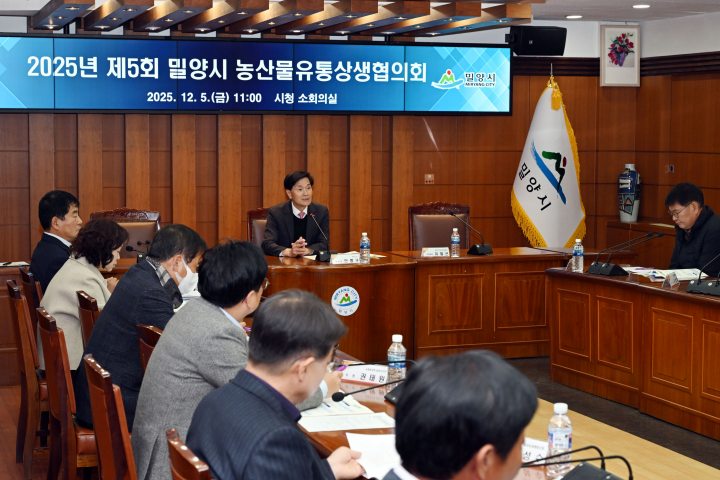 경남 밀양시,「2025년 제5회 농산물유통상생협의회」개최