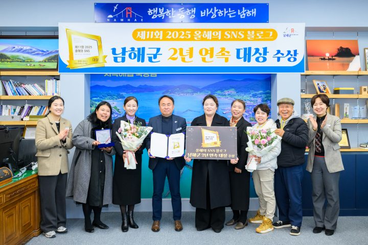 경남 남해군「2025 올해의 SNS」블로그 부문 2년 연속 대상