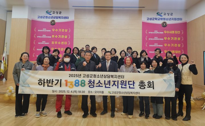 경남 고성군청소년담복지센터, 1388청소년지원단 하반기 총회 개최