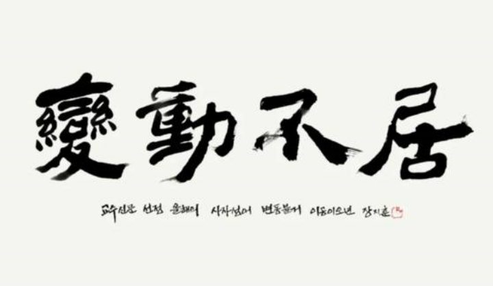 전국 교수들이 뽑은「올해의 사자성어」…「변동불거」, 의미는?
