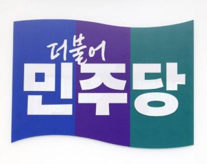민주,「내년 지방선거 기초비례 공천룰 수정 의결」