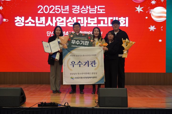 경남 고성군「2025년 경상남도 청소년사업성과보고대회」우수기관상 수상