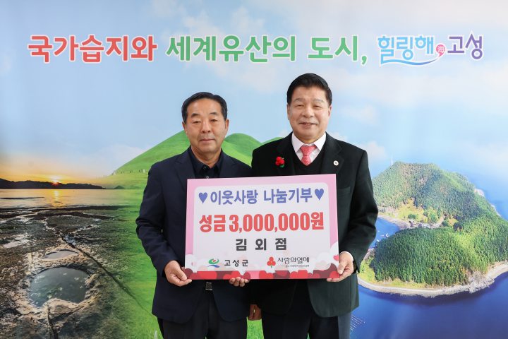 이웃사랑 나눔 기부,「고성군 퇴직공무원 김외점」성금 300만 원 기탁