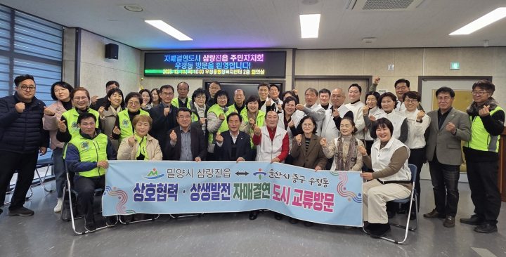 경남 밀양시「삼랑진읍, 자매결연도시 울산시 중구 우정동 교류 방문」