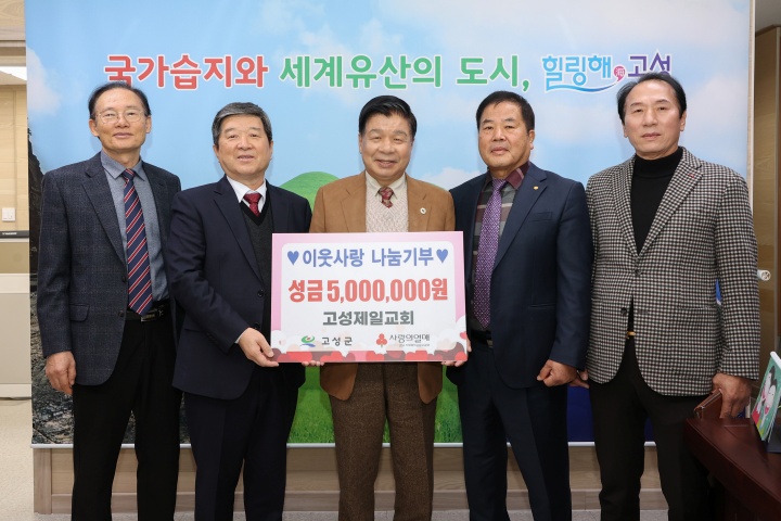 이웃사랑 나눔기부, 고성제일교회, 제14회 사랑과 나눔 바자회 수익금 500만 원 기탁
