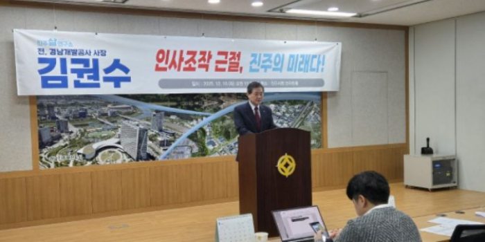 「김권수 전 경남개발공사 사장」진주시 공무원 인사 조작과 관련 기자회견