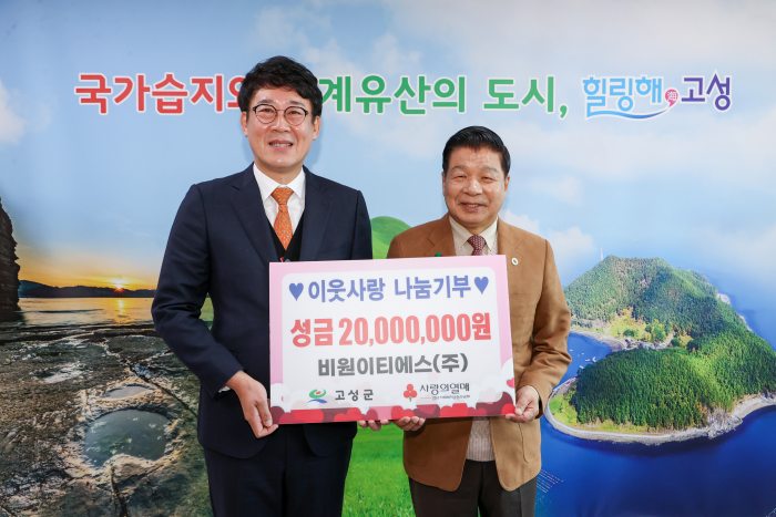 비원이티에스(주) 이웃사랑 나눔기부 성금 2,000만 원 기탁