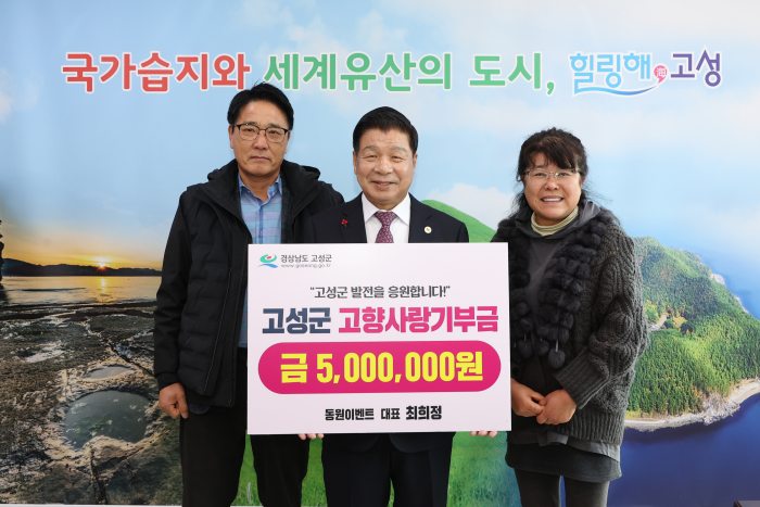 동원이벤트 대표 최희정, 고향 고성에 고향사랑기부금 500만 원 기탁!