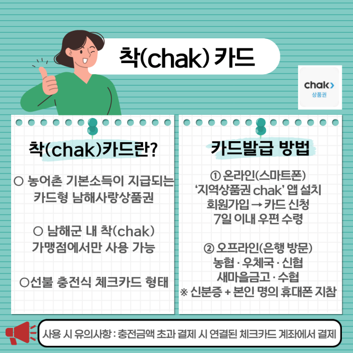 경남 남해군, 농어촌기본소득「착(chak) 카드」사전발급 당부