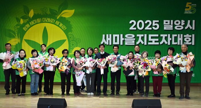 「2025년 밀양시 새마을지도자대회」개최