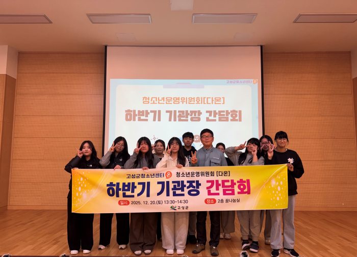 고성군청소년센터『온』청소년운영위원회「다온, 하반기 기관장 간담회」개최