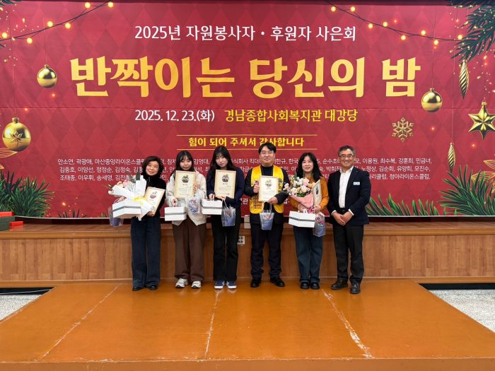 경남종합사회복지관 2025년 자원봉사자·후원자 사은회『반짝이는 당신의 밤』개최
