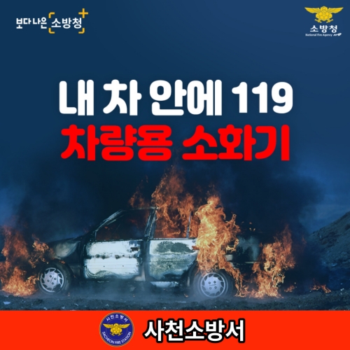 사천소방서, 차량용 소화기 비치 당부