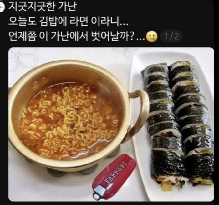 『지긋지긋한 가난』이라며 라면에 페라리 차키?…「가난밈」조롱 논란