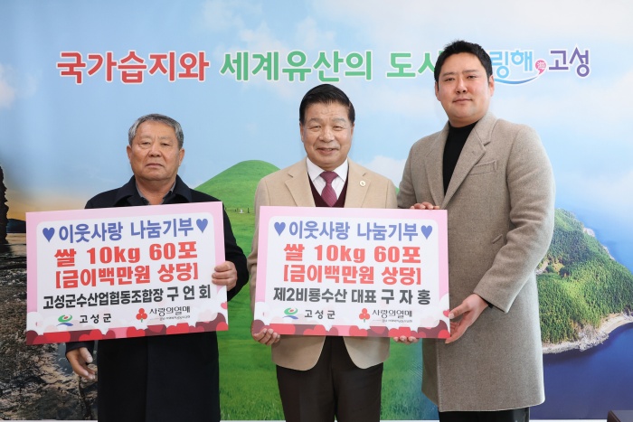 경남 고성군수산업협동조합과 제2비룡수산 대표 구자홍, 이웃사랑 나눔기부 쌀 10kg 120포 기탁