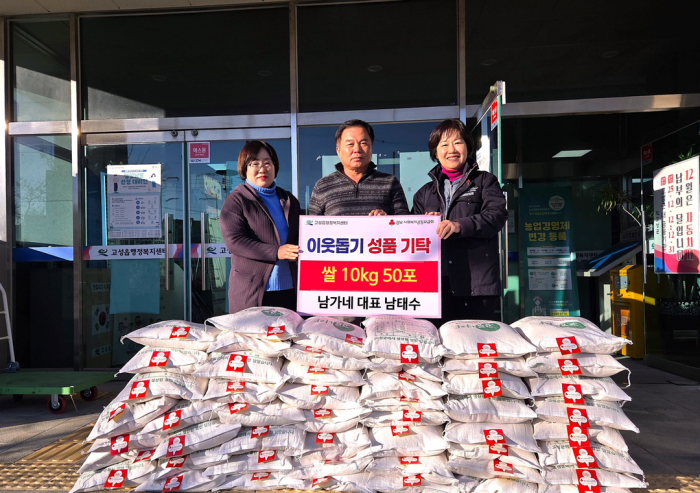 경남 고성읍 농업인 남태수 씨,「땀흘려 농사 지은 쌀 500kg」기부