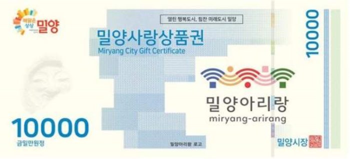 경남 밀양사랑상품권, 시민 호응 속 전량 소진 …「1,000억 원」판매