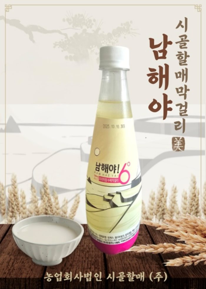 시골할매「남해야」경남 술도가 전통『으뜸 주 선정』