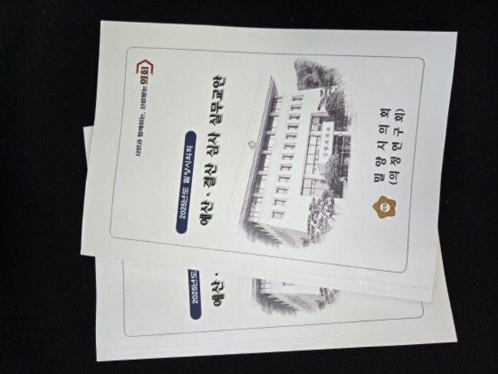 경남 밀양시의회「예·결산 심사 실무교안 자체」발간