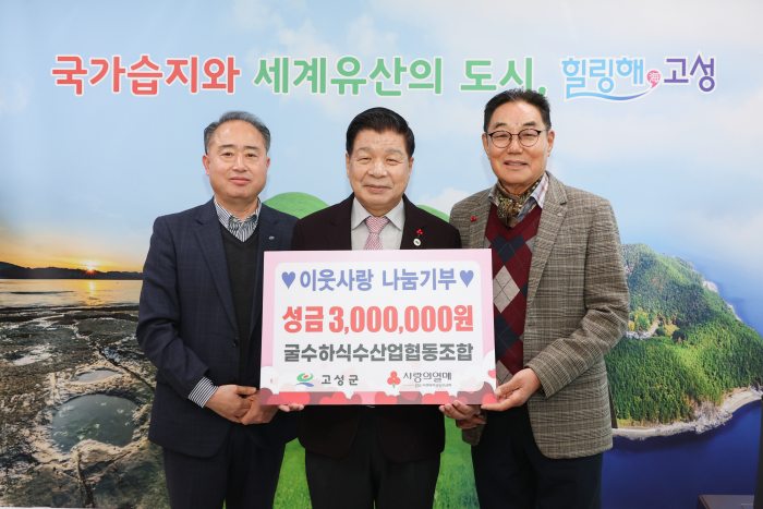 이웃사랑 나눔기부, 굴수하식수산업협동조합, 성금 300만 원 전달