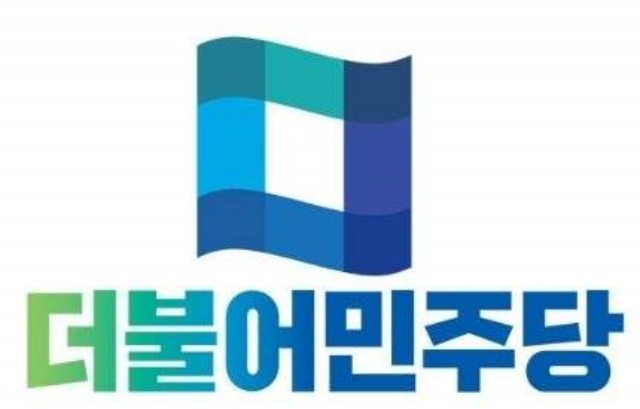 민주「시도당위원장 지선 공천 기구 참여 금지」지침 마련