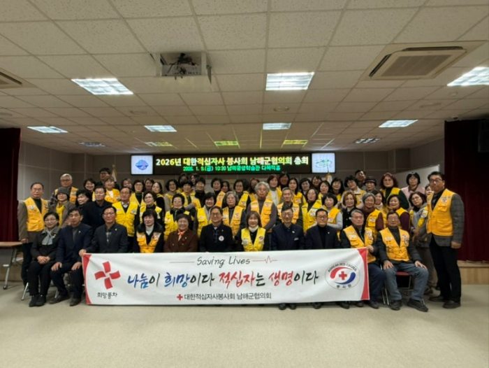 대한적십자사 봉사회 남해군협의회「2026년 정기총회」개최