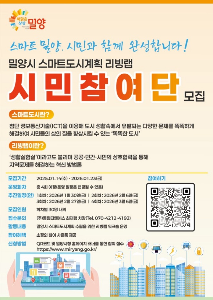 경남 밀양시,「AI시티 조성을 위한 리빙랩 시민참여단」모집