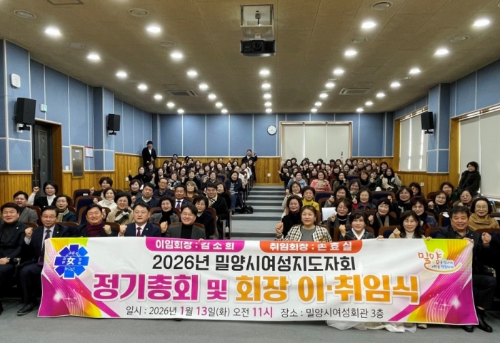 경남 밀양시여성지도자회,「2026년 정기총회 및 회장 이·취임식」개최