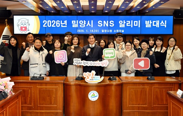 경남 밀양시,「2026년 SNS 알리미 발대식 개최」… 본격적인 활동 시작