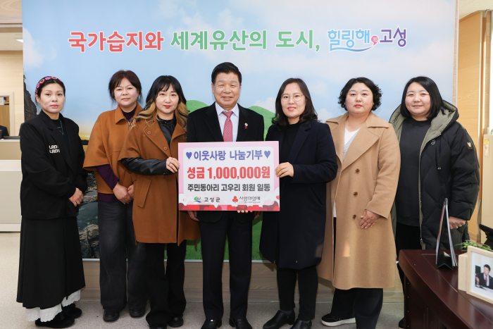 주민동아리 고우리(고성!함께하는 우리), 이웃사랑 나눔기부 성금 100만 원 기탁