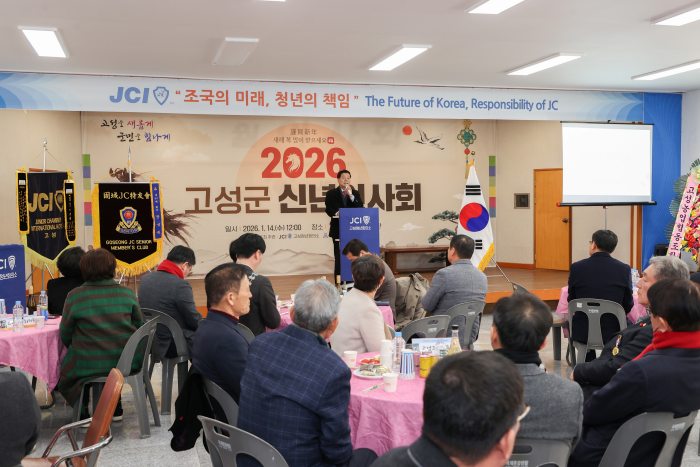 경남 고성청년회의소, 2026년 신년인사회 개최