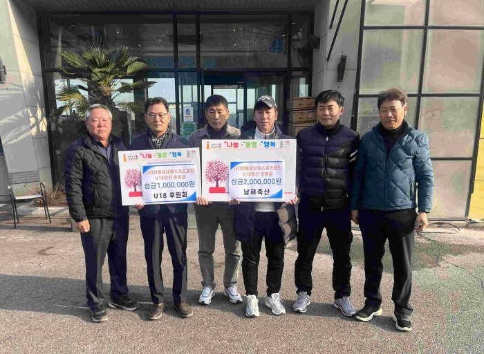 경남 남해축산 및 U18 후원회,「성금 300만 원」기탁