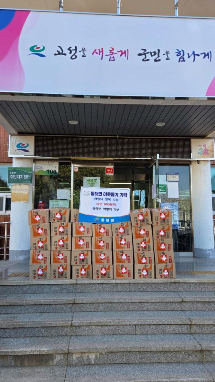 경남 고성군「동해면 익명의 기부천사」, 사랑의「라면 34상자」기탁