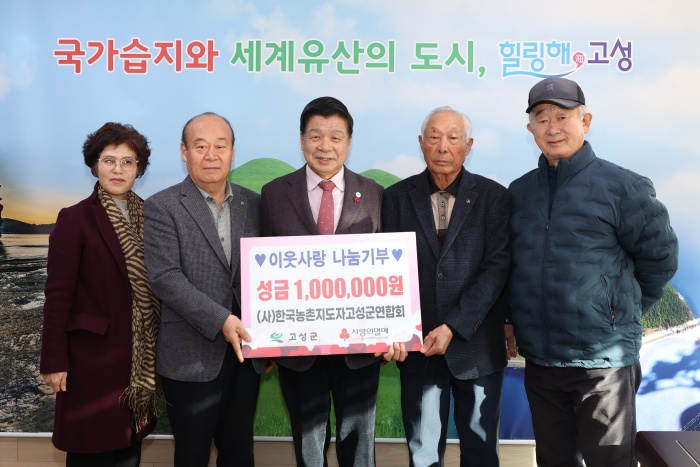 (사)한국농촌지도자 고성군연합회, 이웃을 향한 따뜻한 손길 불우이웃돕기 성금 기탁