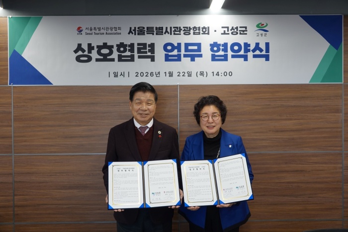 경남 고성군-서울특별시관광협회 지역관광활성화 업무협약 체결