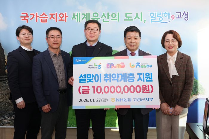 이웃사랑 나눔기부「NH농협 고성군지부, 1,000만 원」기탁