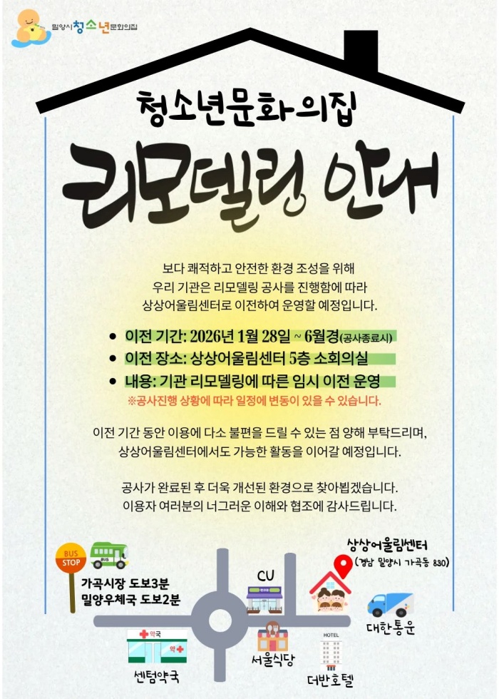 경남 밀양시 청소년문화의집,「리모델링으로 새단장」… 상상어울림센터에서 중단 없는 운영