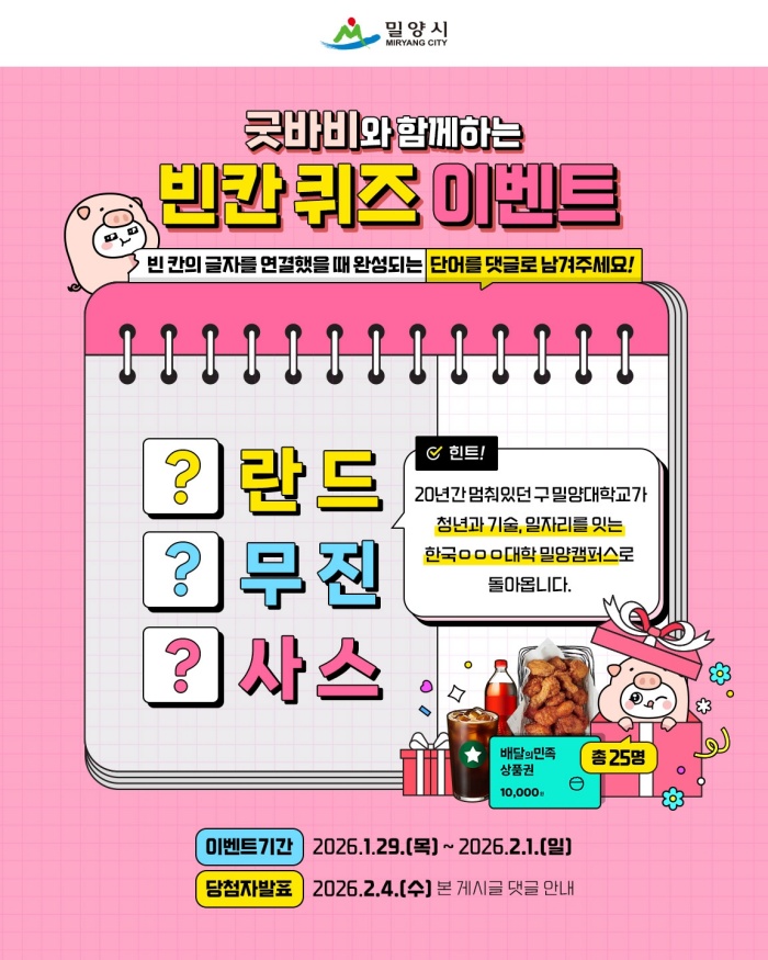 경남 밀양시, 한국폴리텍대학 밀양캠퍼스 사업비 확정 기념 온라인 홍보 이벤트 실시
