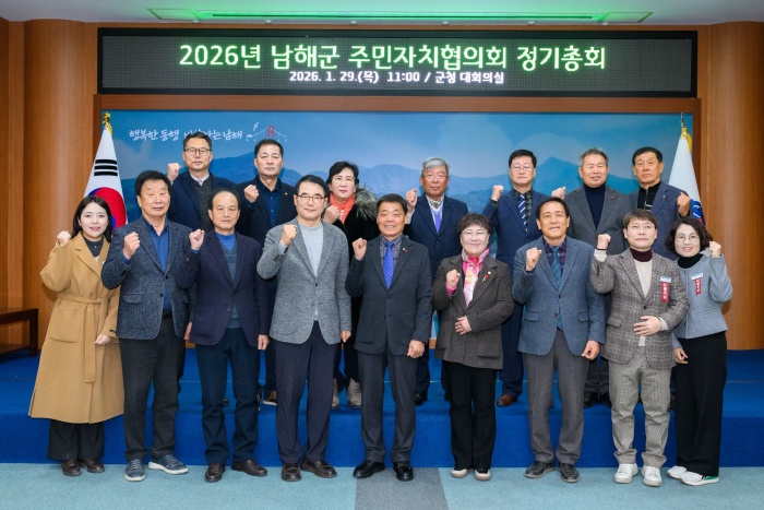 제3기 남해군 주민자치협의회「2026년 정기총회」개최