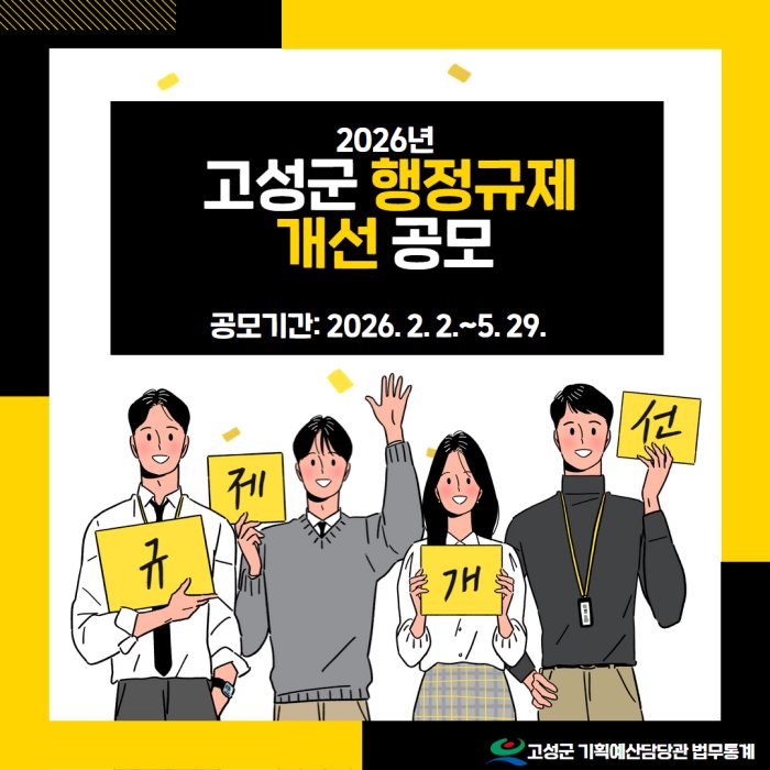 경남 고성군,「불편·불합리한 규제 개선」, 군민의 생각으로!