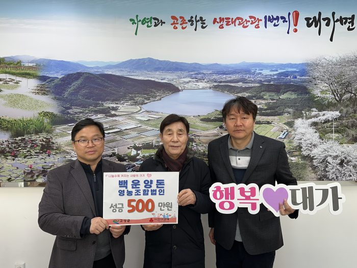 경남 고성군「대가면 백운양돈 영농조합법인」, 성금 500만 원 기탁