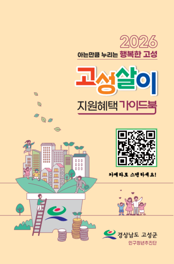 경남『고성에 살면 뭐가 다를까?』